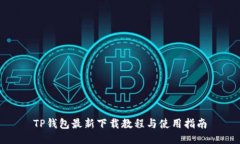 TP钱包最新下载教程与使用指南