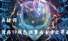 与关键词如何将TP钱包设置为全中文界面？