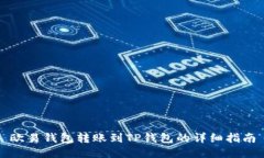 欧易钱包转账到TP钱包的详细指南