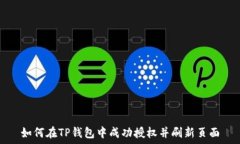   如何在TP钱包中成功授权并刷新页面