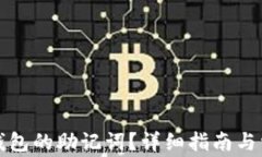 如何查看TP钱包的助记词？详细指南与常见问题解