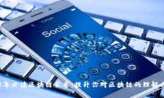 2023年必读区块链书单：提升你对区块链的理解与