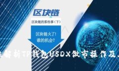 全方位解析TP钱包USDX做市操作及其影响