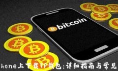 如何在iPhone上下载TP钱包：详细指南与常见问题解