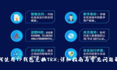 如何使用TP钱包兑换TRX：详细指南与常见问题解答
