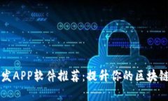 区块链开发APP软件推荐：提升你的区块链项目效