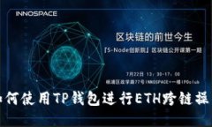 如何使用TP钱包进行ETH跨链操作