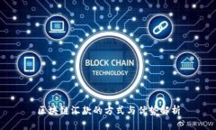 区块链汇款的方式与优势解析