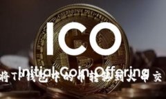 如何将TP钱包中的币转移到火币交易所？