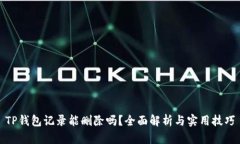 TP钱包记录能删除吗？全面解析与实用技巧