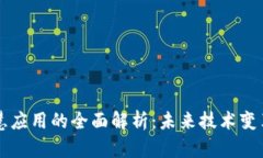 区块链智慧应用的全面解析：未来技术变革的推