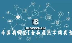 区块链里的币圈有哪些？全面盘点不同类型的虚