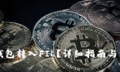 如何使用TP钱包转入FIL？详细指南与常见问题解析
