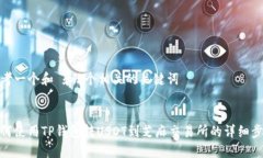 思考一个和 和5个相关的关键词如何使用TP钱包转