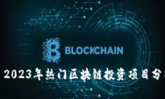 : 2023年热门区块链投资项目分析