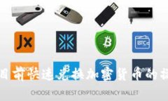 TP钱包目前快速兑换加密货币的操作指南