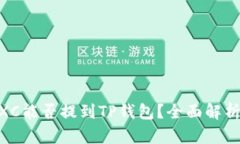 币浪中的GXC能否提到TP钱包？全面解析与应用指南