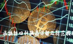 : 区块链四种骗局详解及防范指南