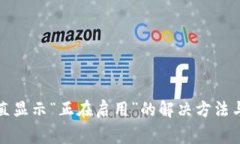 TP钱包一直显示“正在启用”的解决方法与常见问