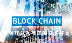 全面解析TP钱包的限制及其解决方案
