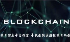 区块链项目信息平台推荐：寻找最新区块链项目
