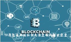 TP钱包电脑版私钥无法复制的解决方案