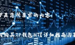 以下是您所要求的内容：如何购买TP钱包HT？详细