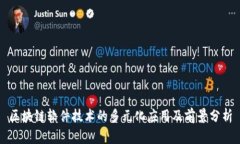 区块链软件技术的多元化应用及前景分析