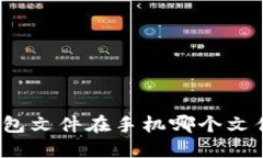 TP钱包文件在手机哪个文件夹？