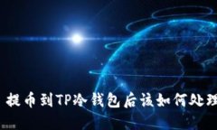: 提币到TP冷钱包后该如何处理？