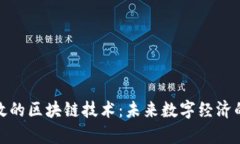 最有效的区块链技术：未来数字经济的基础