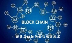 : 投资区块链的最佳股票推荐