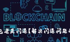 为什么TP钱包老是闪退？解决闪退问题的方法与技