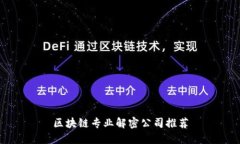 区块链专业解密公司推荐