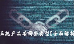 : 区块链正规产品有哪些类型？全面解析最新趋势