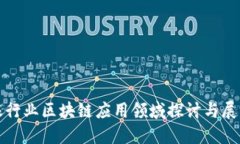 银行业区块链应用领域探讨与展望