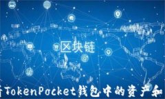 如何查看TokenPocket钱包中的资产和交易记录