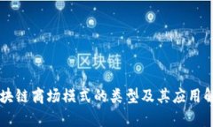 区块链商场模式的类型及其应用解析