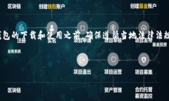 请注意：在讨论任何数字货币钱包的下载和使用