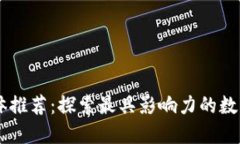 区块链新闻媒体推荐：探索最具影响力的数字资