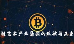 区块链艺术产业集团的现状与未来发展