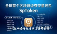 TP钱包的安全性分析与使用指南