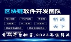 : 区块链项目首码平台推荐：2023年值得关注的顶