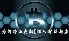 TP钱包为何停止更新？深入分析与未来展望