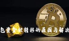 TP钱包资金被转移的原因与解决方案