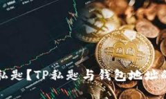 什么是TP私匙？TP私匙与钱包地址的关系详解