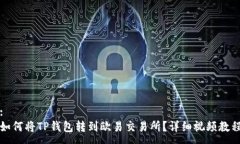 :如何将TP钱包转到欧易交易所？详细视频教程