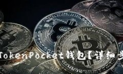 如何安全退出TokenPocket钱包？详细步骤与注意事项