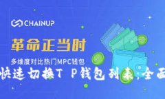 如何快速切换T P钱包列表：全面指南