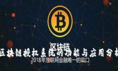 区块链授权系统的功能与应用分析